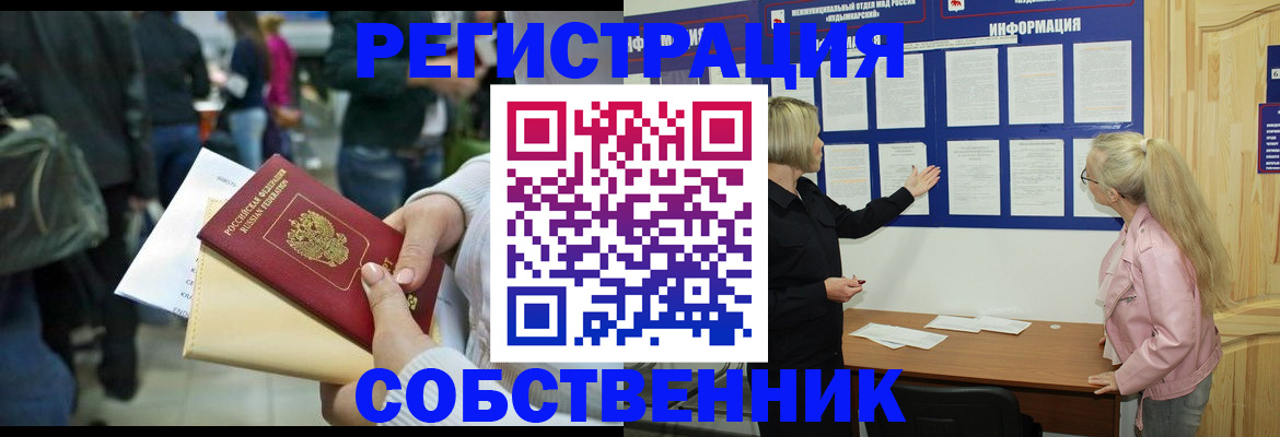 временная регистрация собственник в Межгорье